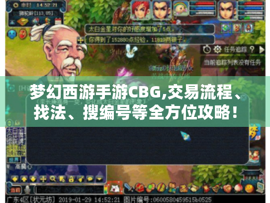 梦幻西游手游CBG,交易流程、找法、搜编号等全方位攻略! 梦幻西游手游CBG,交易流程、找法、搜编号等全方位攻略!