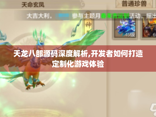 天龙八部源码深度解析,开发者如何打造定制化游戏体验 天龙八部源码深度解析,开发者如何打造定制化游戏体验