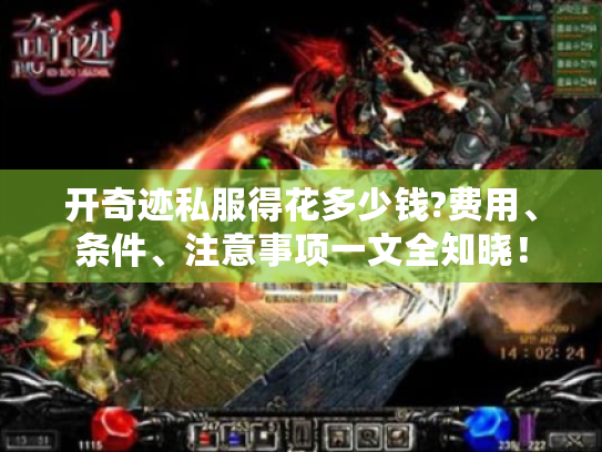 开奇迹私服得花多少钱?费用、条件、注意事项一文全知晓! 开奇迹私服得花多少钱?费用、条件、注意事项一文全知晓!