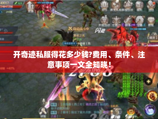 开奇迹私服得花多少钱?费用、条件、注意事项一文全知晓! 开奇迹私服得花多少钱?费用、条件、注意事项一文全知晓!