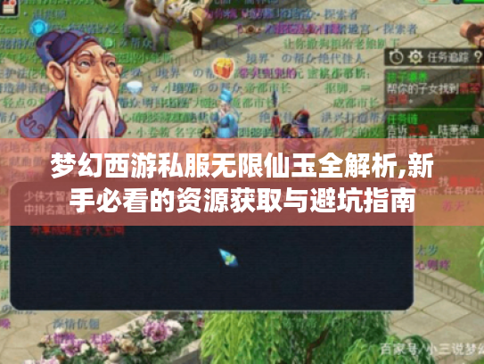 梦幻西游私服无限仙玉全解析,新手必看的资源获取与避坑指南 梦幻西游私服无限仙玉全解析,新手必看的资源获取与避坑指南
