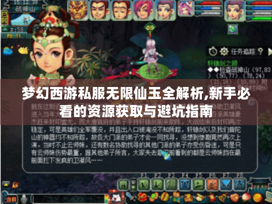 梦幻西游私服无限仙玉全解析,新手必看的资源获取与避坑指南 梦幻西游私服无限仙玉全解析,新手必看的资源获取与避坑指南