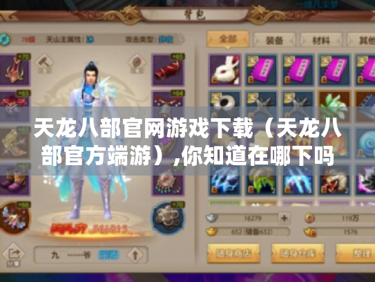 天龙八部官网游戏下载(天龙八部官方端游),你知道在哪下吗? 天龙八部官网游戏下载(天龙八部官方端游),你知道在哪下吗?