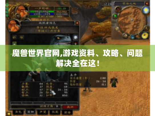魔兽世界官网,游戏资料、攻略、问题解决全在这! 魔兽世界官网,游戏资料、攻略、问题解决全在这!