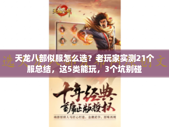 天龙八部似服怎么选？老玩家实测21个服总结，这5类能玩，3个坑别碰