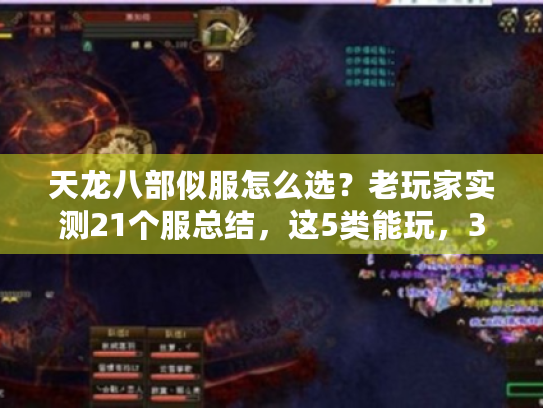 天龙八部似服怎么选？老玩家实测21个服总结，这5类能玩，3个坑别碰