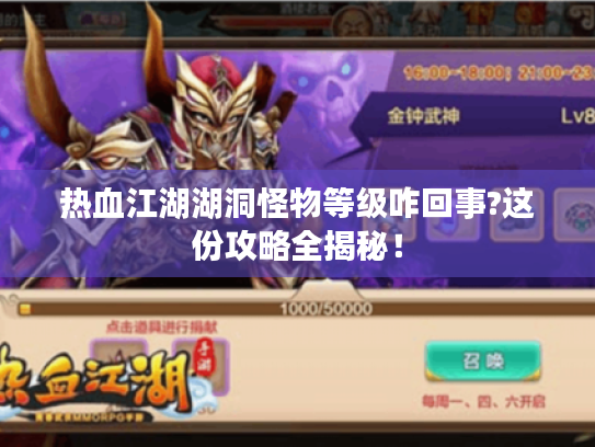 热血江湖湖洞怪物等级咋回事?这份攻略全揭秘！