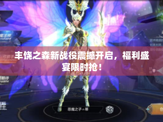 丰饶之森新战役震撼开启，福利盛宴限时抢！