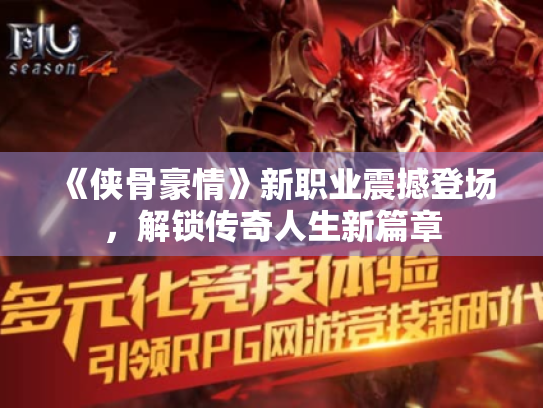 《侠骨豪情》新职业震撼登场,解锁传奇人生新篇章 《侠骨豪情》新职业震撼登场,解锁传奇人生新篇章