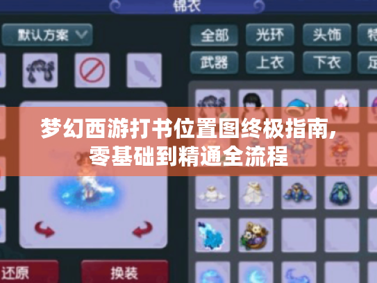 梦幻西游打书位置图终极指南,零基础到精通全流程 梦幻西游打书位置图终极指南,零基础到精通全流程