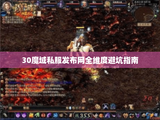 30魔域私服发布网全维度避坑指南 30魔域私服发布网全维度避坑指南
