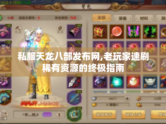 私服天龙八部发布网,老玩家速刷稀有资源的终极指南 私服天龙八部发布网,老玩家速刷稀有资源的终极指南