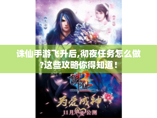 诛仙手游飞升后,彻夜任务怎么做?这些攻略你得知道! 诛仙手游飞升后,彻夜任务怎么做?这些攻略你得知道!