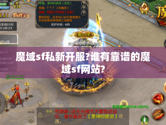 魔域sf私新开服?谁有靠谱的魔域sf网站? 魔域sf私新开服?谁有靠谱的魔域sf网站?