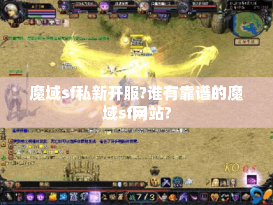 魔域sf私新开服?谁有靠谱的魔域sf网站? 魔域sf私新开服?谁有靠谱的魔域sf网站?