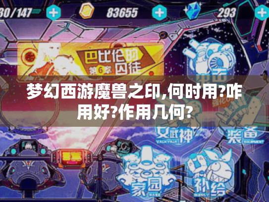 梦幻西游魔兽之印,何时用?咋用好?作用几何?
