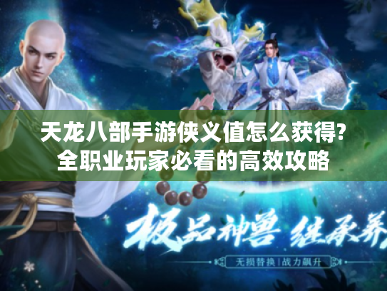 天龙八部手游侠义值怎么获得?全职业玩家必看的高效攻略