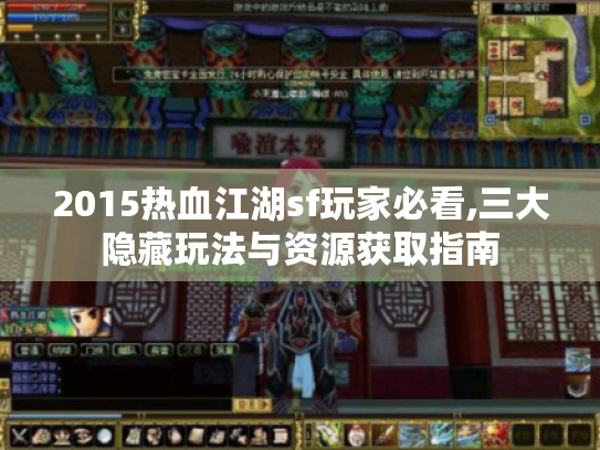 2015热血江湖sf玩家必看,三大隐藏玩法与资源获取指南 2015热血江湖sf玩家必看,三大隐藏玩法与资源获取指南