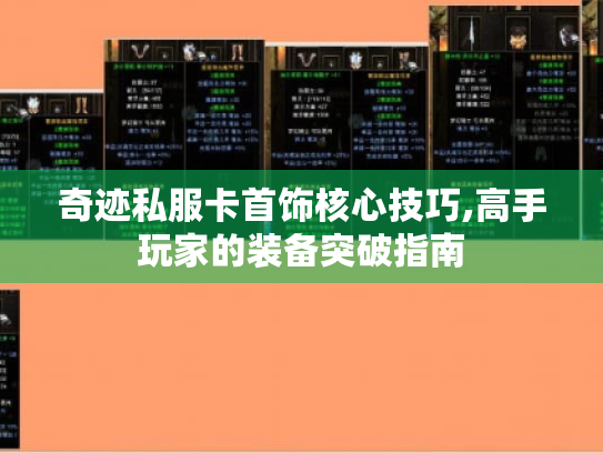 奇迹私服卡首饰核心技巧,高手玩家的装备突破指南 奇迹私服卡首饰核心技巧,高手玩家的装备突破指南