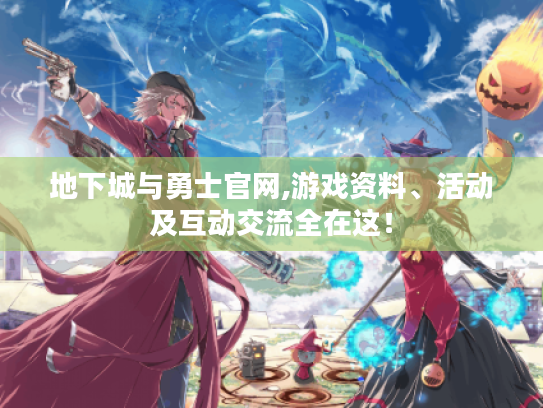 地下城与勇士官网,游戏资料、活动及互动交流全在这! 地下城与勇士官网,游戏资料、活动及互动交流全在这!