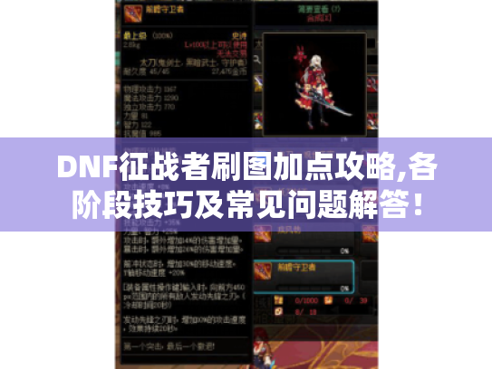 DNF征战者刷图加点攻略,各阶段技巧及常见问题解答! DNF征战者刷图加点攻略,各阶段技巧及常见问题解答!