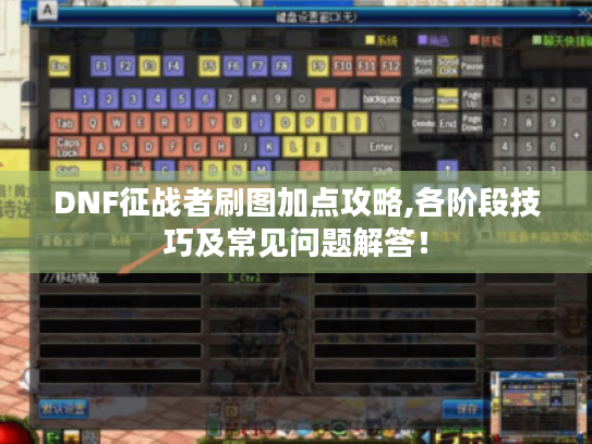 DNF征战者刷图加点攻略,各阶段技巧及常见问题解答! DNF征战者刷图加点攻略,各阶段技巧及常见问题解答!