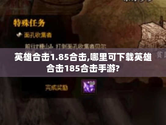 英雄合击1.85合击,哪里可下载英雄合击185合击手游? 英雄合击1.85合击,哪里可下载英雄合击185合击手游?