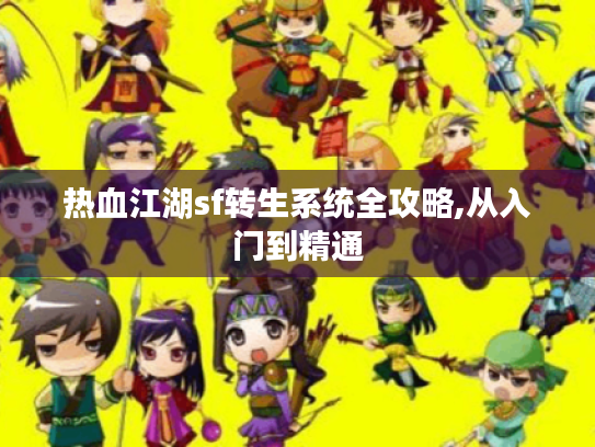 热血江湖sf转生系统全攻略,从入门到精通 热血江湖sf转生系统全攻略,从入门到精通