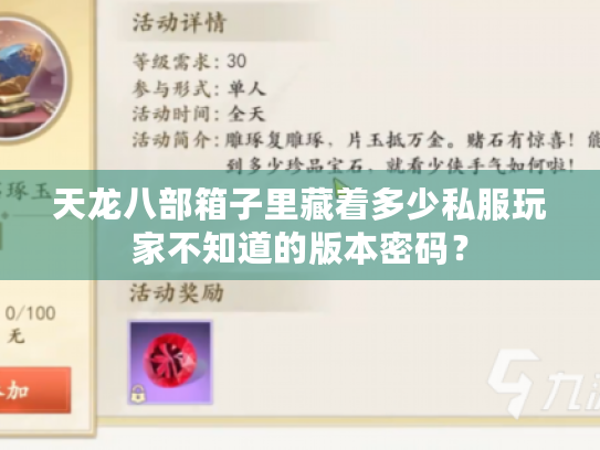 天龙八部箱子里藏着多少私服玩家不知道的版本密码? 天龙八部箱子里藏着多少私服玩家不知道的版本密码?