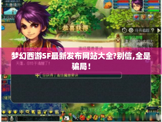 梦幻西游SF最新发布网站大全?别信,全是骗局! 梦幻西游SF最新发布网站大全?别信,全是骗局!