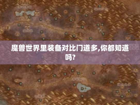 魔兽世界里装备对比门道多,你都知道吗? 魔兽世界里装备对比门道多,你都知道吗?
