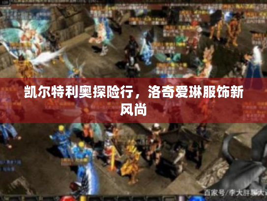 凯尔特利奥探险行，洛奇爱琳服饰新风尚