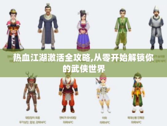 热血江湖激活全攻略,从零开始解锁你的武侠世界 热血江湖激活全攻略,从零开始解锁你的武侠世界