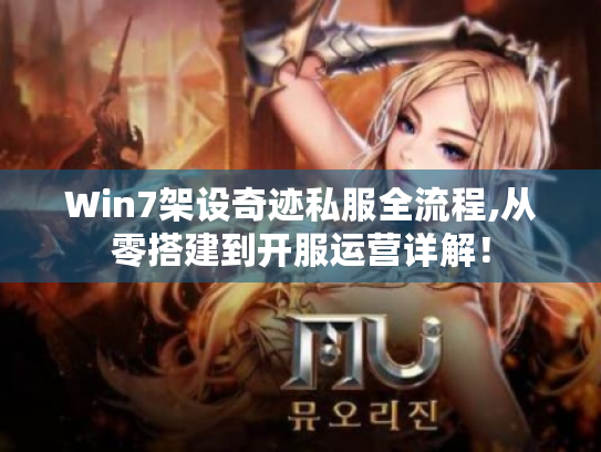 Win7架设奇迹私服全流程,从零搭建到开服运营详解! Win7架设奇迹私服全流程,从零搭建到开服运营详解!