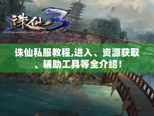 诛仙私服教程,进入、资源获取、辅助工具等全介绍! 诛仙私服教程,进入、资源获取、辅助工具等全介绍!