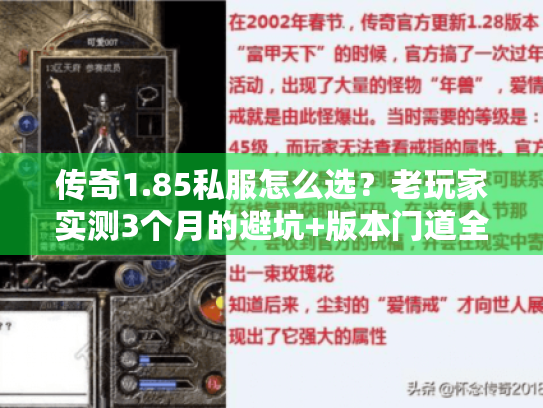 传奇1.85私服怎么选？老玩家实测3个月的避坑+版本门道全拆解
