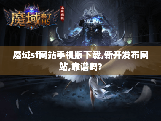 魔域sf网站手机版下载,新开发布网站,靠谱吗? 魔域sf网站手机版下载,新开发布网站,靠谱吗?