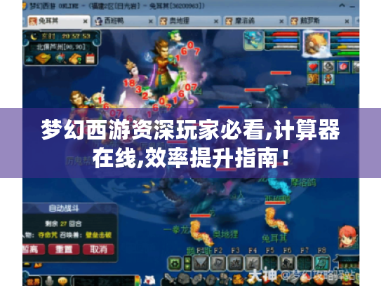 梦幻西游资深玩家必看,计算器在线,效率提升指南! 梦幻西游资深玩家必看,计算器在线,效率提升指南!