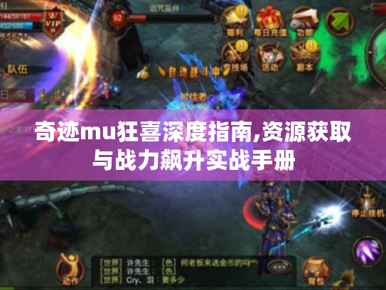奇迹mu狂喜深度指南,资源获取与战力飙升实战手册 奇迹mu狂喜深度指南,资源获取与战力飙升实战手册