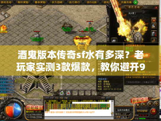 酒鬼版本传奇sf水有多深?老玩家实测3款爆款,教你避开90%坑 酒鬼版本传奇sf水有多深?老玩家实测3款爆款,教你避开90%坑