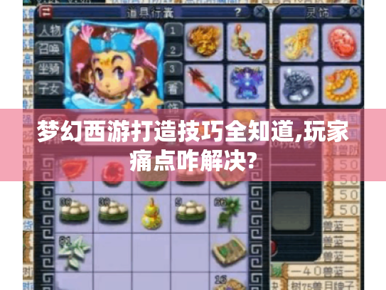 梦幻西游打造技巧全知道,玩家痛点咋解决? 梦幻西游打造技巧全知道,玩家痛点咋解决?