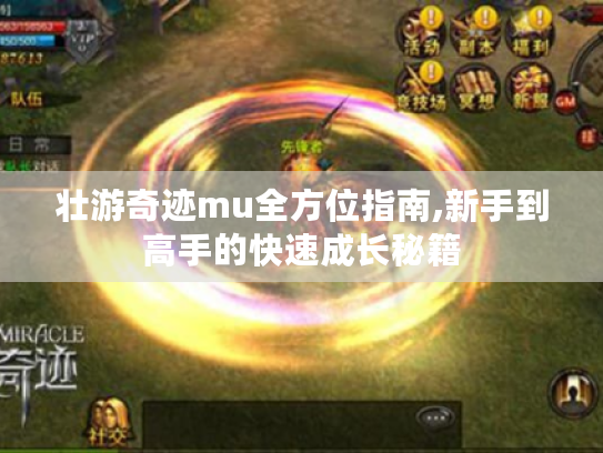 壮游奇迹mu全方位指南,新手到高手的快速成长秘籍 壮游奇迹mu全方位指南,新手到高手的快速成长秘籍