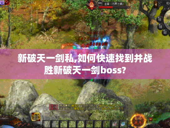 新破天一剑私,如何快速找到并战胜新破天一剑boss? 新破天一剑私,如何快速找到并战胜新破天一剑boss?
