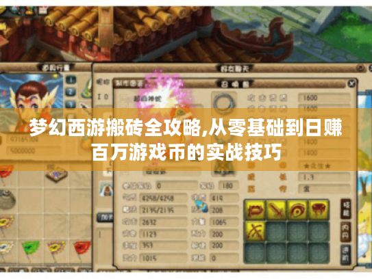 梦幻西游搬砖全攻略,从零基础到日赚百万游戏币的实战技巧 梦幻西游搬砖全攻略,从零基础到日赚百万游戏币的实战技巧
