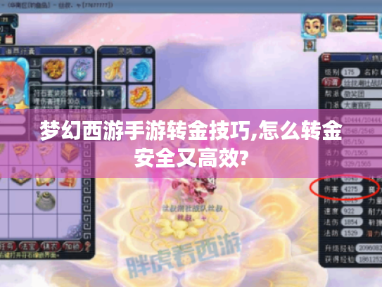 梦幻西游手游转金技巧,怎么转金安全又高效? 梦幻西游手游转金技巧,怎么转金安全又高效?