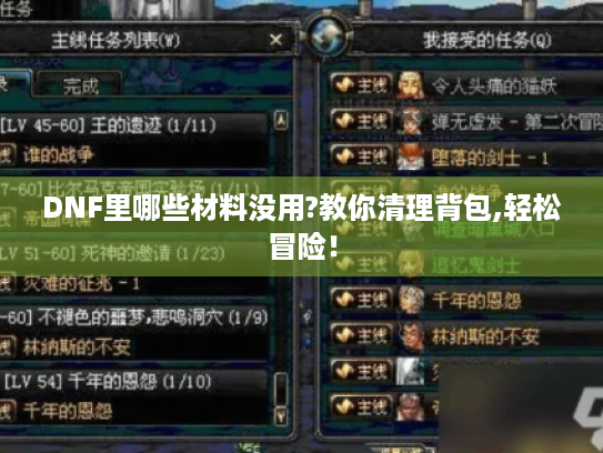 DNF里哪些材料没用?教你清理背包,轻松冒险! DNF里哪些材料没用?教你清理背包,轻松冒险!