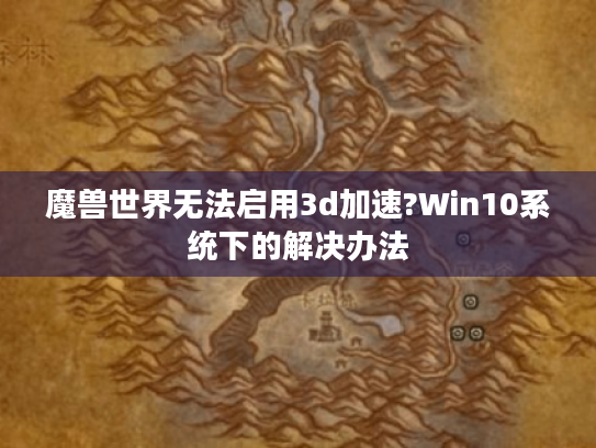 魔兽世界无法启用3d加速?Win10系统下的解决办法
