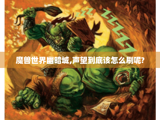 魔兽世界幽暗城,声望到底该怎么刷呢?