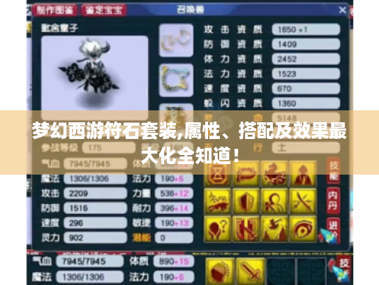 梦幻西游符石套装,属性、搭配及效果最大化全知道! 梦幻西游符石套装,属性、搭配及效果最大化全知道!