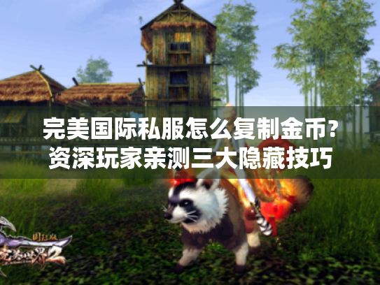 完美国际私服怎么复制金币?资深玩家亲测三大隐藏技巧